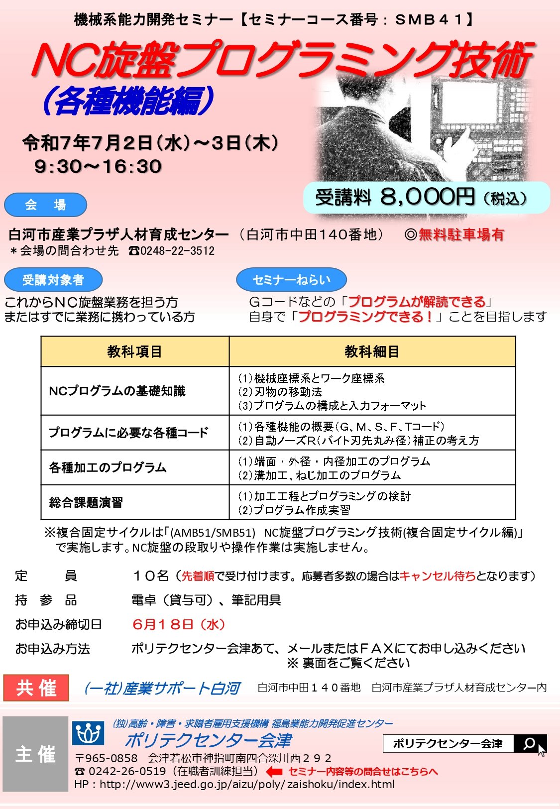 0702-0703_SMB41【白河会場】NC旋盤プログラミング技術（各種機能編）_page-0001.jpg