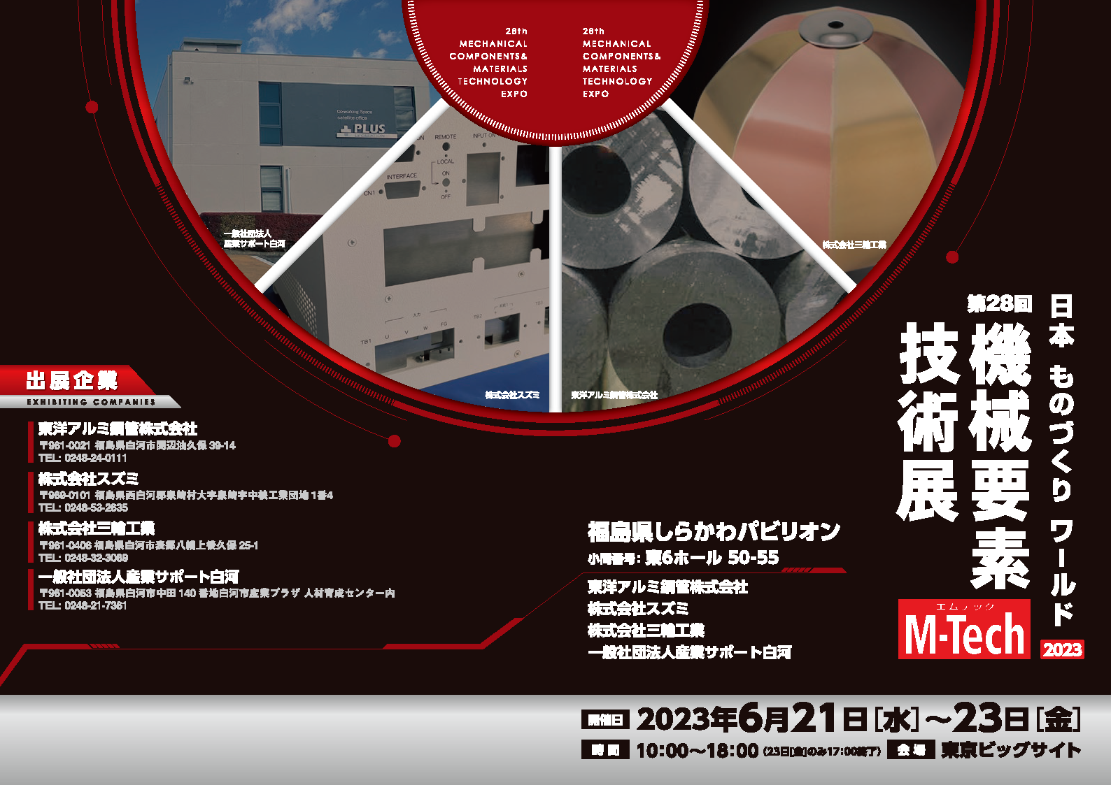 第35回日本ものづくりワールド【機械要素技術展】に福島県しらかわ 