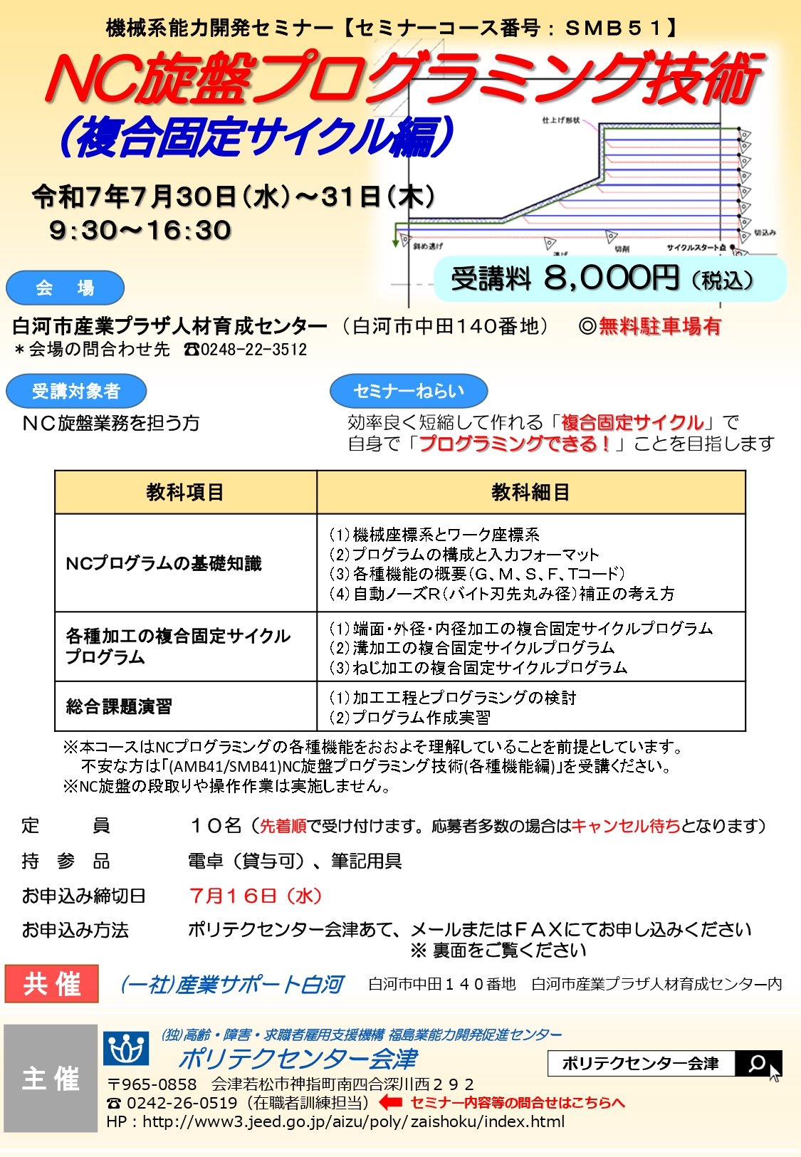 0730-0731_SMB51【白河会場】NC旋盤プログラミング技術（複合固定サイクル編）_page-0001.jpg