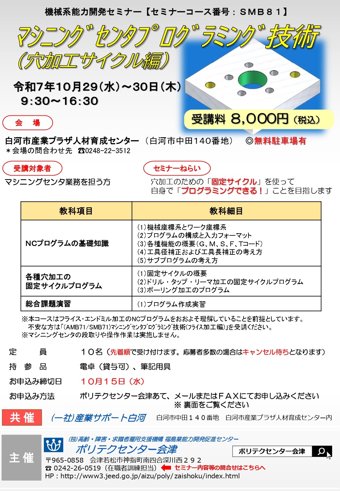 1029-1030_SMB81【白河会場】マシニングセンタプログラミング技術（穴加工サイクル編）_page-0001.jpg