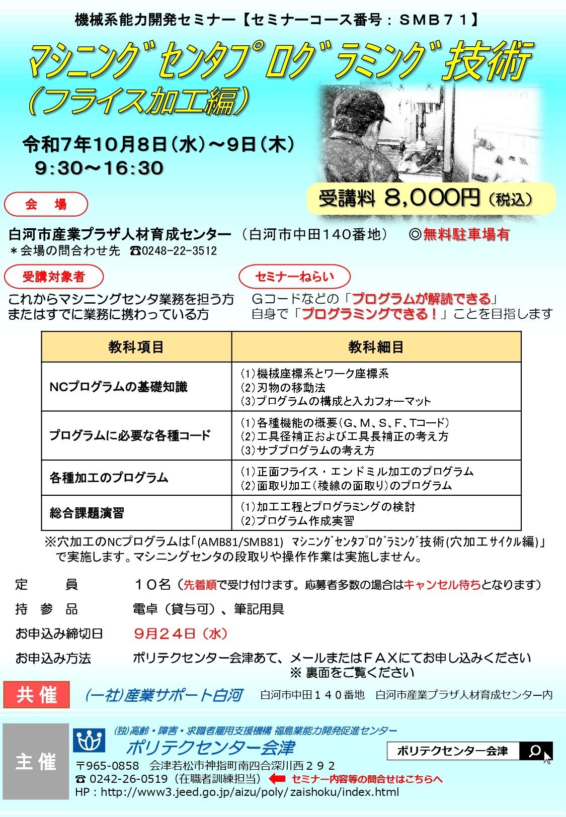 1008-1009_SMB71【白河会場】マシニングセンタプログラミング技術（フライス加工編）_page-0001.jpg