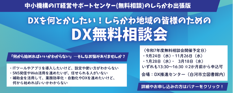 DX無料相談会
