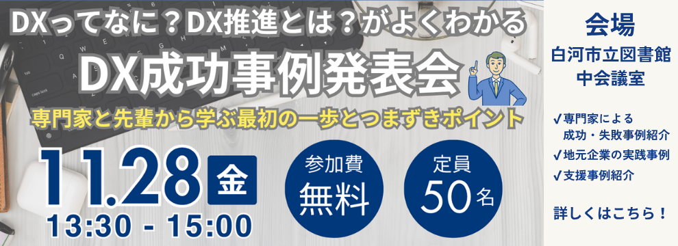 DX成功事例発表会