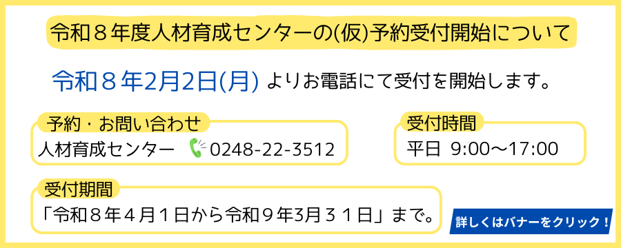 令和8年度人材育成センターの(仮)予約受付開始について