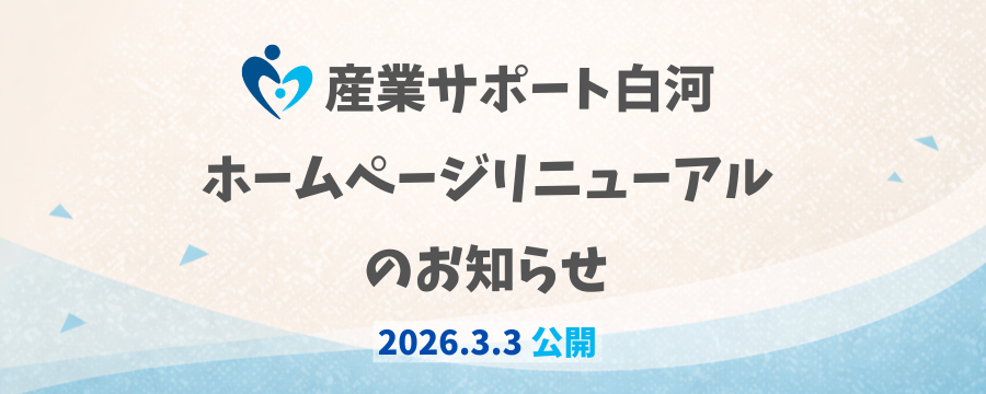 産業サポート白河　ホームページリニューアルのお知らせ
